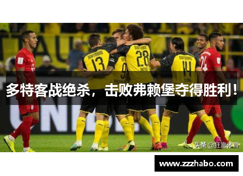 多特客战绝杀，击败弗赖堡夺得胜利！
