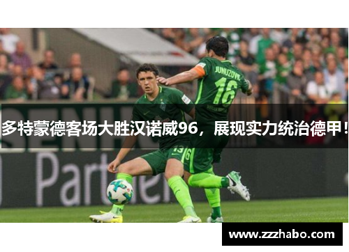 多特蒙德客场大胜汉诺威96，展现实力统治德甲！