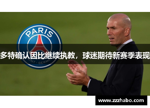 多特确认因比继续执教，球迷期待新赛季表现