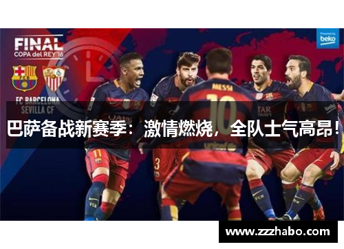 巴萨备战新赛季：激情燃烧，全队士气高昂！