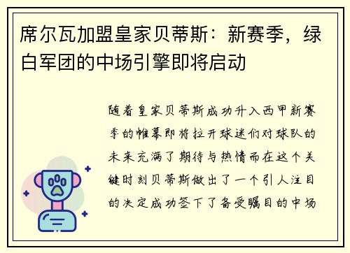 席尔瓦加盟皇家贝蒂斯：新赛季，绿白军团的中场引擎即将启动