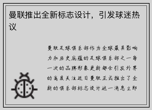 曼联推出全新标志设计，引发球迷热议