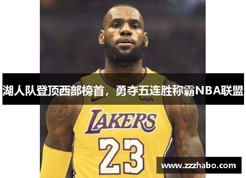湖人队登顶西部榜首，勇夺五连胜称霸NBA联盟