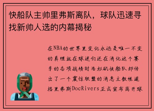 快船队主帅里弗斯离队，球队迅速寻找新帅人选的内幕揭秘