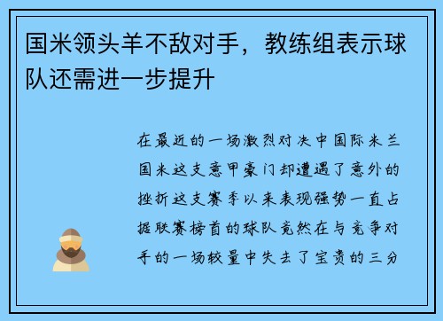 国米领头羊不敌对手，教练组表示球队还需进一步提升