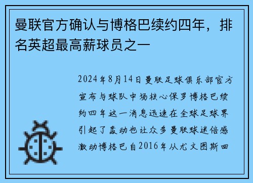 曼联官方确认与博格巴续约四年，排名英超最高薪球员之一