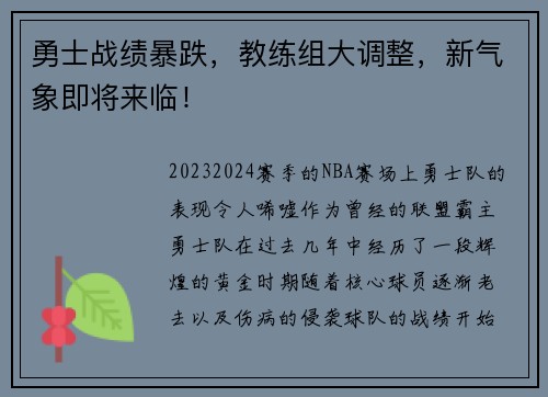 勇士战绩暴跌，教练组大调整，新气象即将来临！