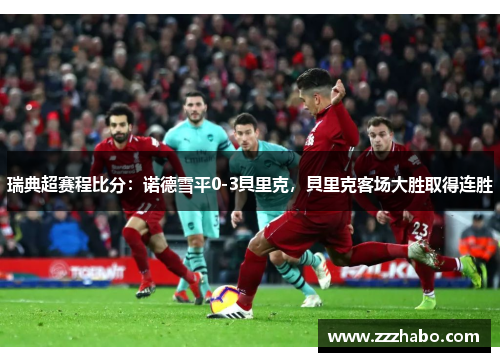 瑞典超赛程比分：诺德雪平0-3貝里克，貝里克客场大胜取得连胜