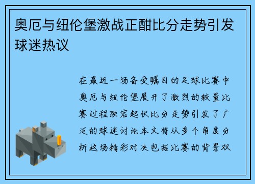 奥厄与纽伦堡激战正酣比分走势引发球迷热议