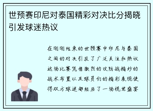 世预赛印尼对泰国精彩对决比分揭晓引发球迷热议