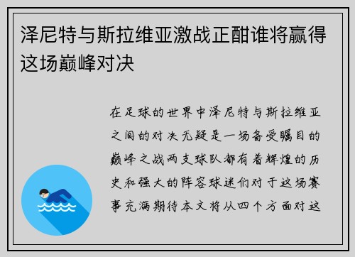 泽尼特与斯拉维亚激战正酣谁将赢得这场巅峰对决