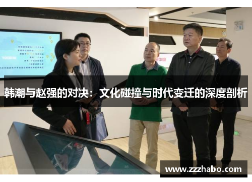韩潮与赵强的对决：文化碰撞与时代变迁的深度剖析
