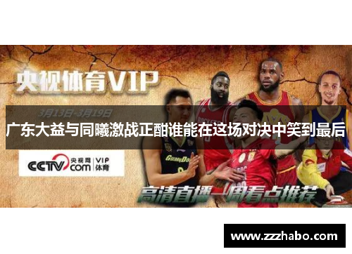 广东大益与同曦激战正酣谁能在这场对决中笑到最后