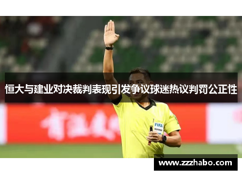 恒大与建业对决裁判表现引发争议球迷热议判罚公正性