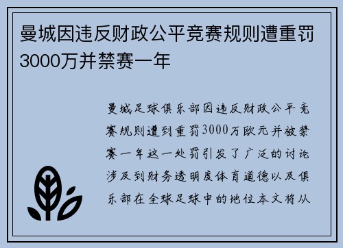 曼城因违反财政公平竞赛规则遭重罚3000万并禁赛一年