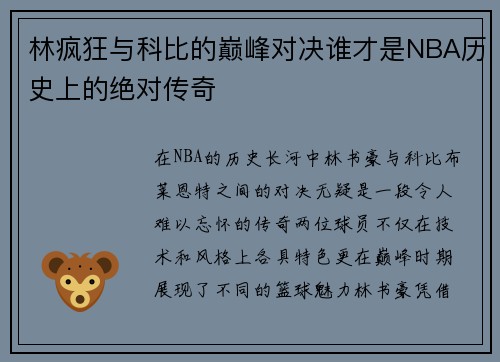 林疯狂与科比的巅峰对决谁才是NBA历史上的绝对传奇