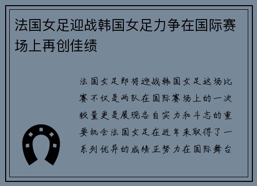 法国女足迎战韩国女足力争在国际赛场上再创佳绩