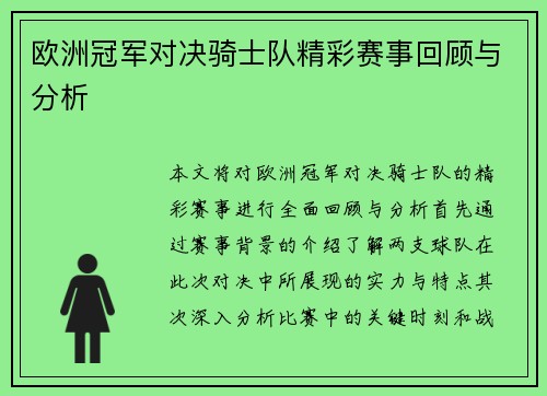 欧洲冠军对决骑士队精彩赛事回顾与分析