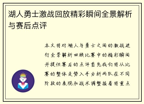 湖人勇士激战回放精彩瞬间全景解析与赛后点评