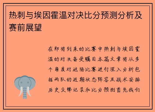 热刺与埃因霍温对决比分预测分析及赛前展望