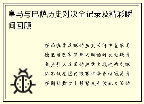 皇马与巴萨历史对决全记录及精彩瞬间回顾