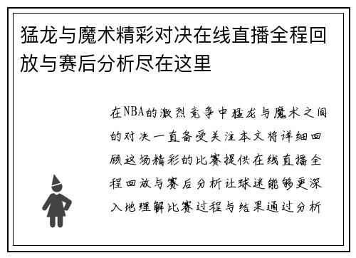 猛龙与魔术精彩对决在线直播全程回放与赛后分析尽在这里