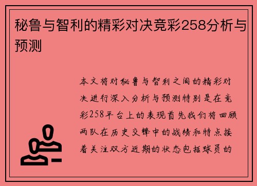 秘鲁与智利的精彩对决竞彩258分析与预测