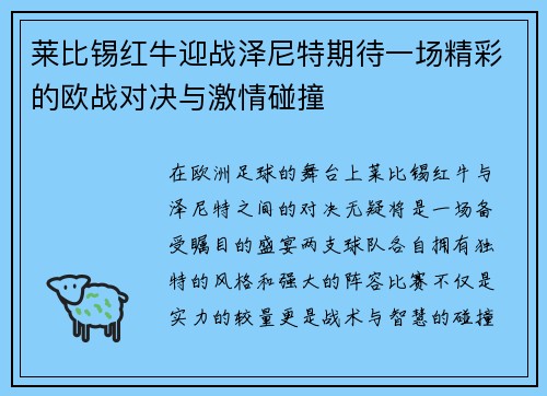 莱比锡红牛迎战泽尼特期待一场精彩的欧战对决与激情碰撞