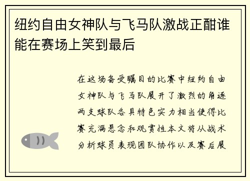 纽约自由女神队与飞马队激战正酣谁能在赛场上笑到最后