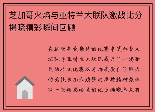 芝加哥火焰与亚特兰大联队激战比分揭晓精彩瞬间回顾