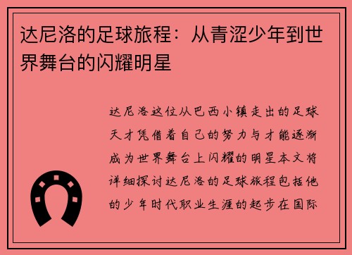 达尼洛的足球旅程：从青涩少年到世界舞台的闪耀明星