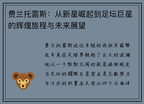 费兰托雷斯：从新星崛起到足坛巨星的辉煌旅程与未来展望