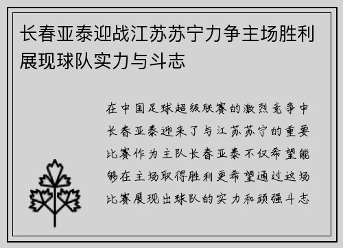 长春亚泰迎战江苏苏宁力争主场胜利展现球队实力与斗志