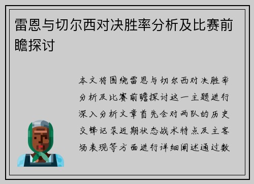 雷恩与切尔西对决胜率分析及比赛前瞻探讨