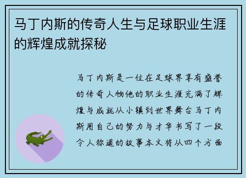 马丁内斯的传奇人生与足球职业生涯的辉煌成就探秘