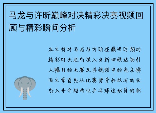 马龙与许昕巅峰对决精彩决赛视频回顾与精彩瞬间分析