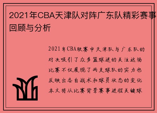 2021年CBA天津队对阵广东队精彩赛事回顾与分析