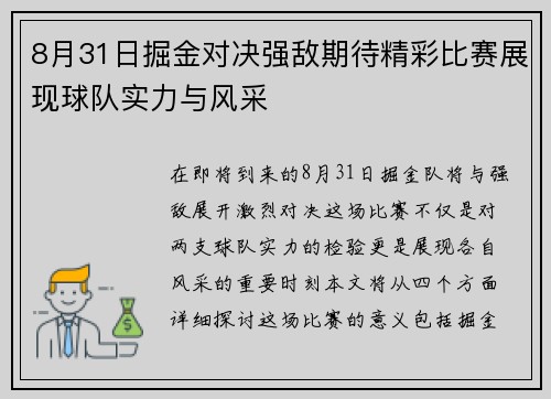 8月31日掘金对决强敌期待精彩比赛展现球队实力与风采