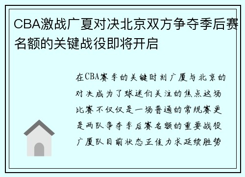 CBA激战广夏对决北京双方争夺季后赛名额的关键战役即将开启