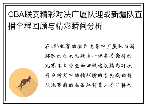 CBA联赛精彩对决广厦队迎战新疆队直播全程回顾与精彩瞬间分析
