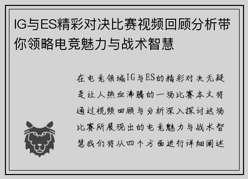 IG与ES精彩对决比赛视频回顾分析带你领略电竞魅力与战术智慧
