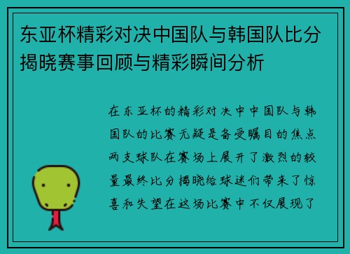 东亚杯精彩对决中国队与韩国队比分揭晓赛事回顾与精彩瞬间分析