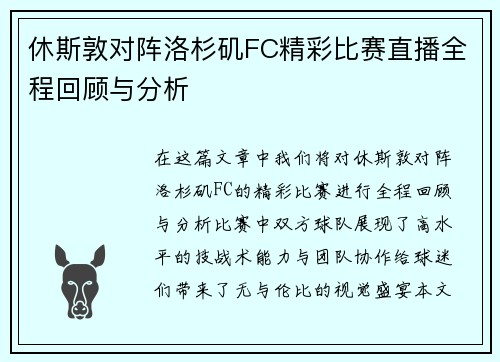休斯敦对阵洛杉矶FC精彩比赛直播全程回顾与分析
