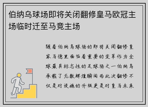 伯纳乌球场即将关闭翻修皇马欧冠主场临时迁至马竞主场