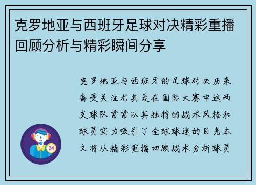 克罗地亚与西班牙足球对决精彩重播回顾分析与精彩瞬间分享
