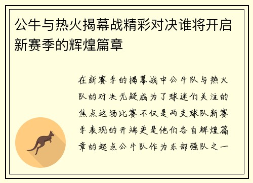 公牛与热火揭幕战精彩对决谁将开启新赛季的辉煌篇章