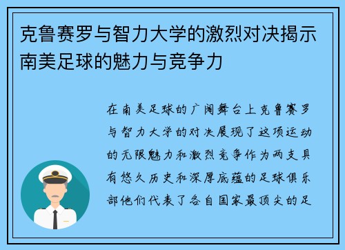 克鲁赛罗与智力大学的激烈对决揭示南美足球的魅力与竞争力
