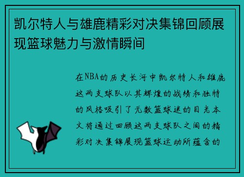凯尔特人与雄鹿精彩对决集锦回顾展现篮球魅力与激情瞬间