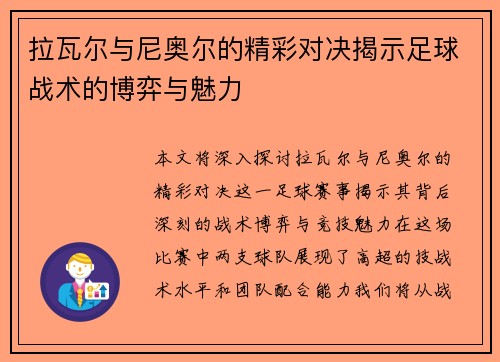 拉瓦尔与尼奥尔的精彩对决揭示足球战术的博弈与魅力