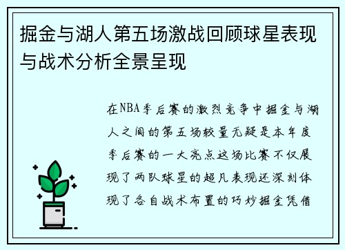 掘金与湖人第五场激战回顾球星表现与战术分析全景呈现
